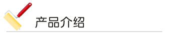 快色视频下载污漆 产品介绍