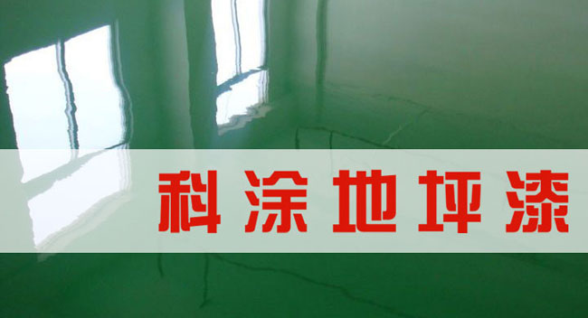快色视频下载APP漆诚邀全国快色视频最新入口代理商加盟代理地坪漆