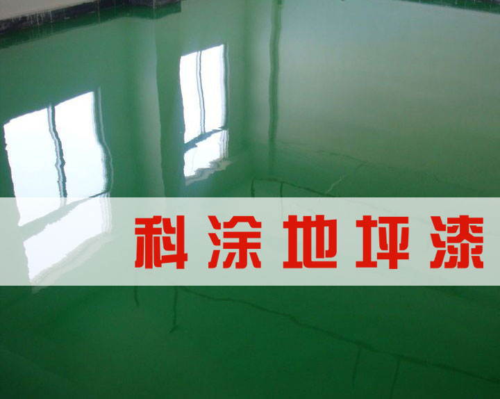 快色视频下载APP环氧地坪漆
