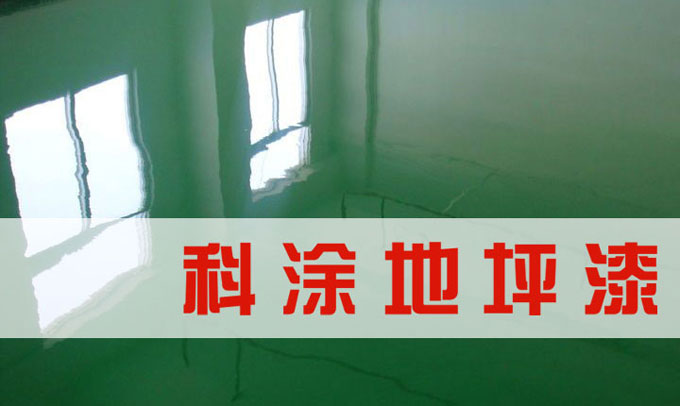 快色视频下载APP环氧地坪漆